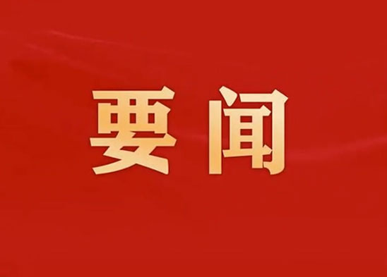 中国共产党第二十届中间委员会第四次全部集会公报